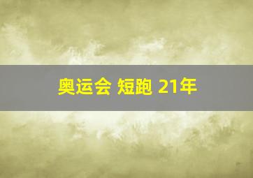 奥运会 短跑 21年